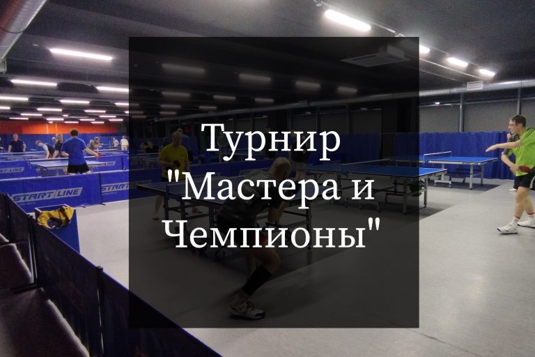 Турнир “Мастера и Чемпионы” 05.10.2023